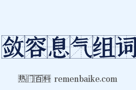 敛容息气组词是什么意思的图片